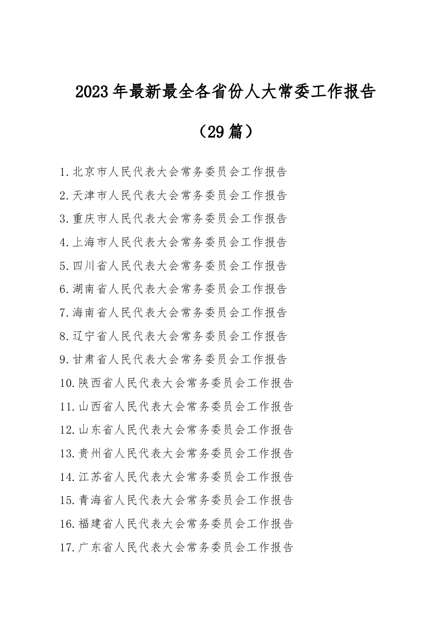 (29篇)2023年最新最全各省份人大常委工作报告.docx,第1页预览