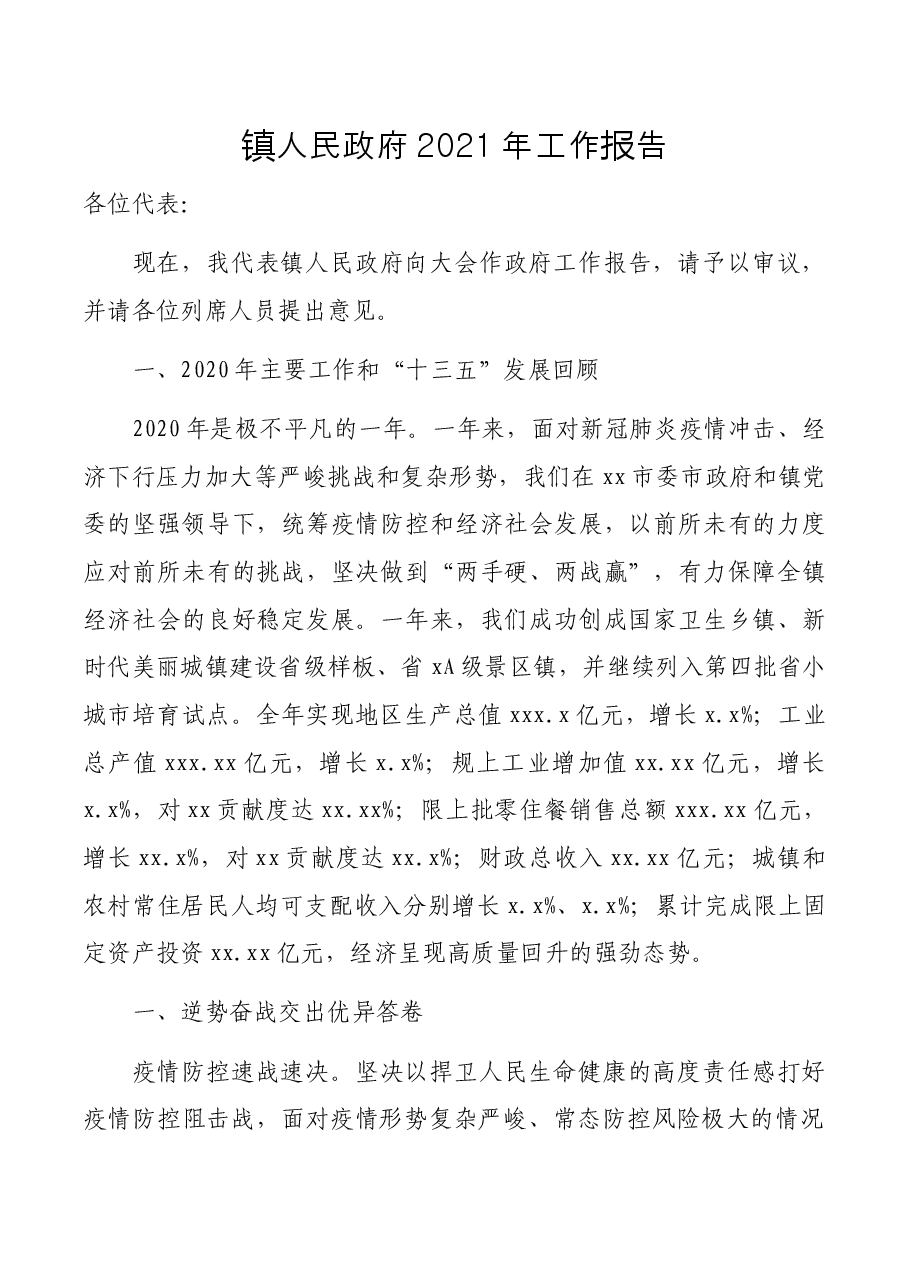 镇人民政府2021年工作报告.docx,第1页预览