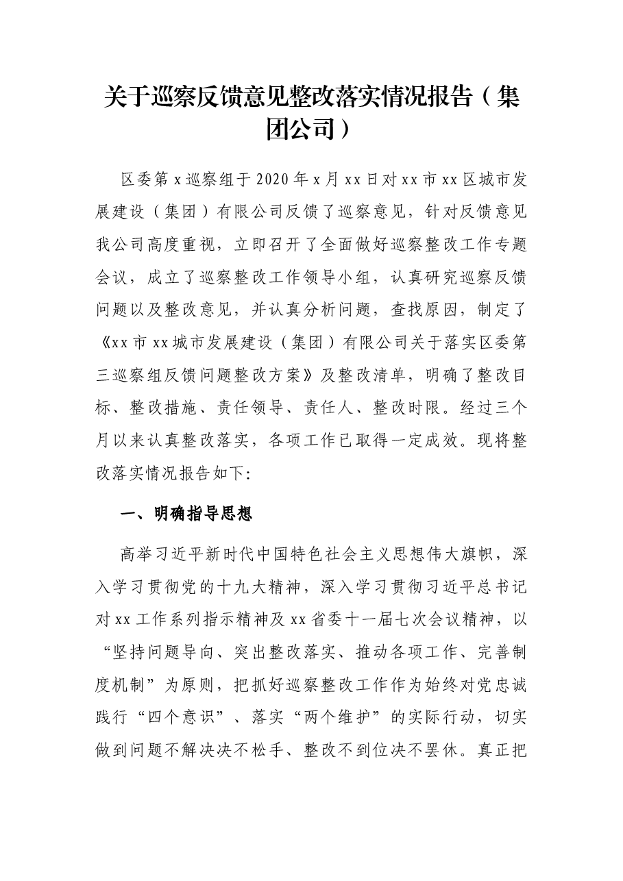 关于巡察反馈意见整改落实情况报告(集团公司).docx,第1页预览