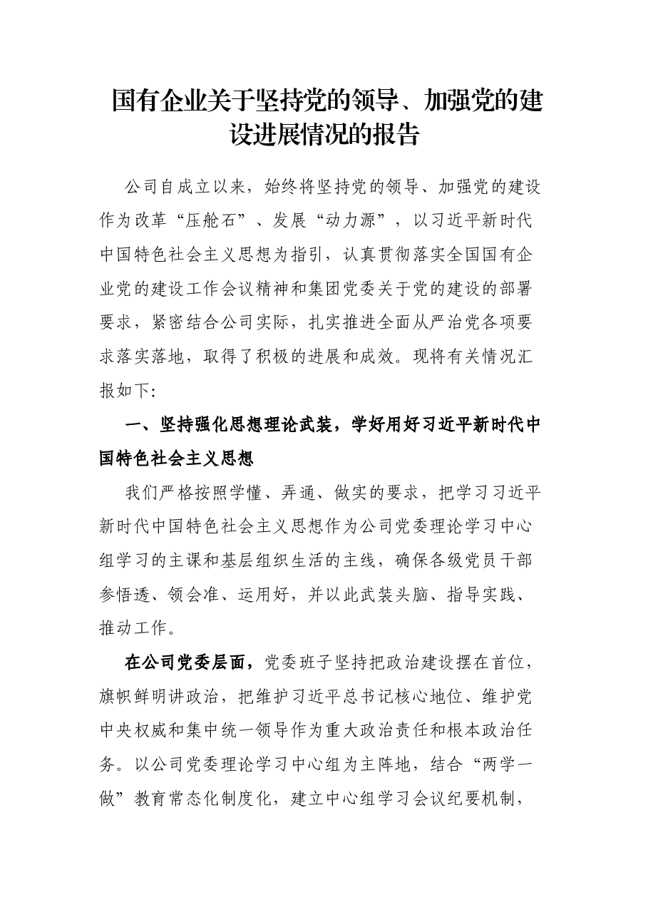 国有企业关于坚持党的领导、加强党的建设进展情况的报告.docx,第1页预览