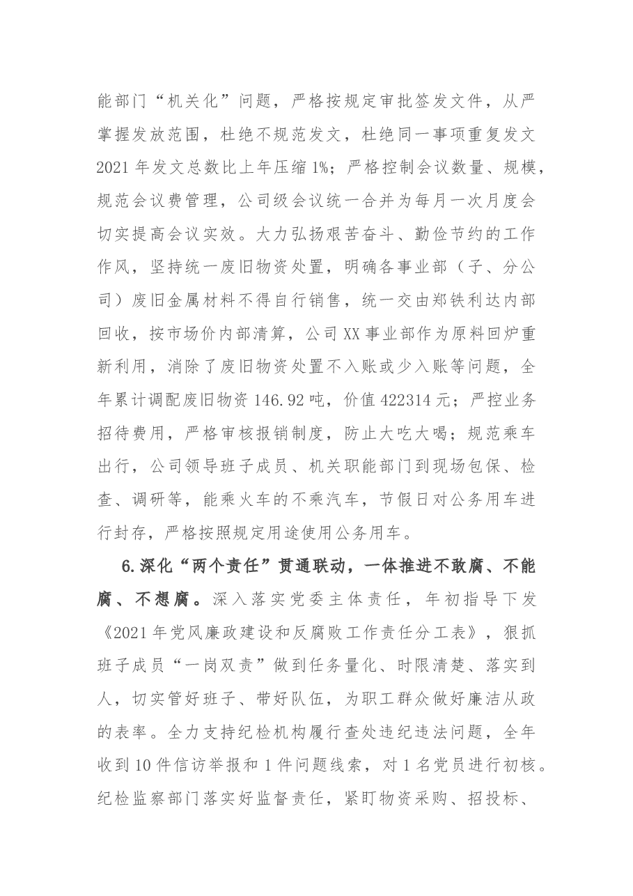 公司党委关于2021年度落实全面从严治党主体责任情况的报告.docx,第4页预览