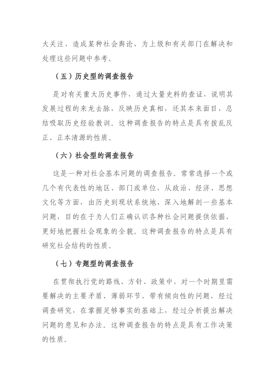 调查报告怎么写,4个字道清特点.docx,第3页预览