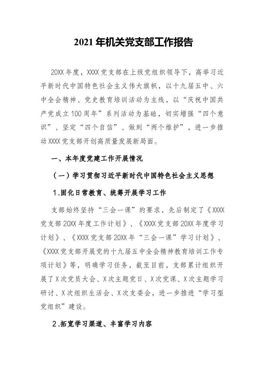 2021年机关党支部工作报告.docx,第1页预览