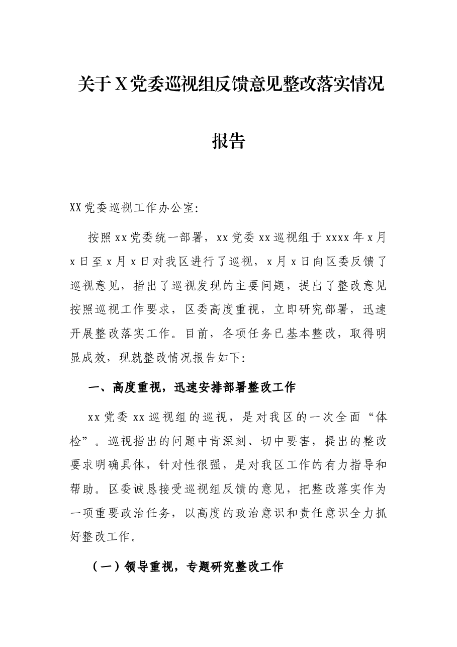 关于X党委巡视组反馈意见整改落实情况报告.docx,第1页预览