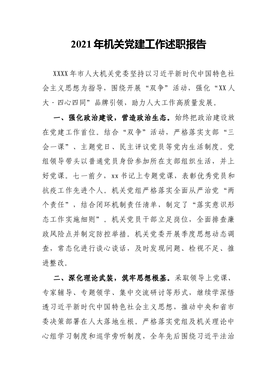2021年机关党建工作述职报告.docx,第1页预览