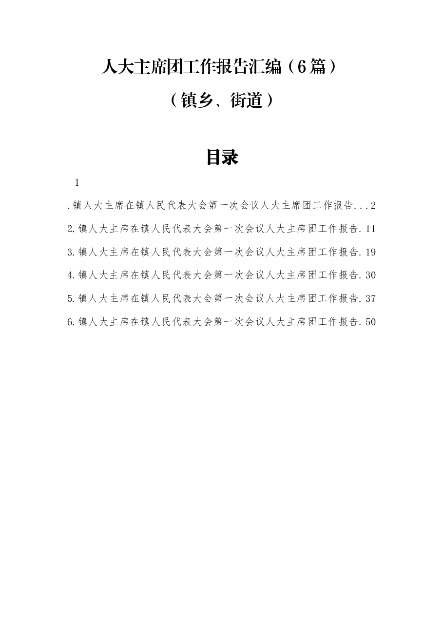 (6篇)人大主席团工作报告汇编(镇乡、街道).docx,第1页预览