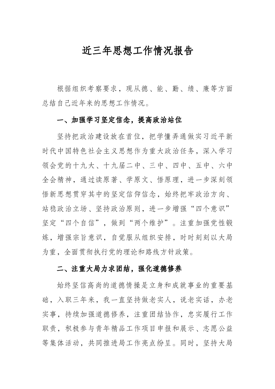 近三年思想工作情况报告.docx,第1页预览
