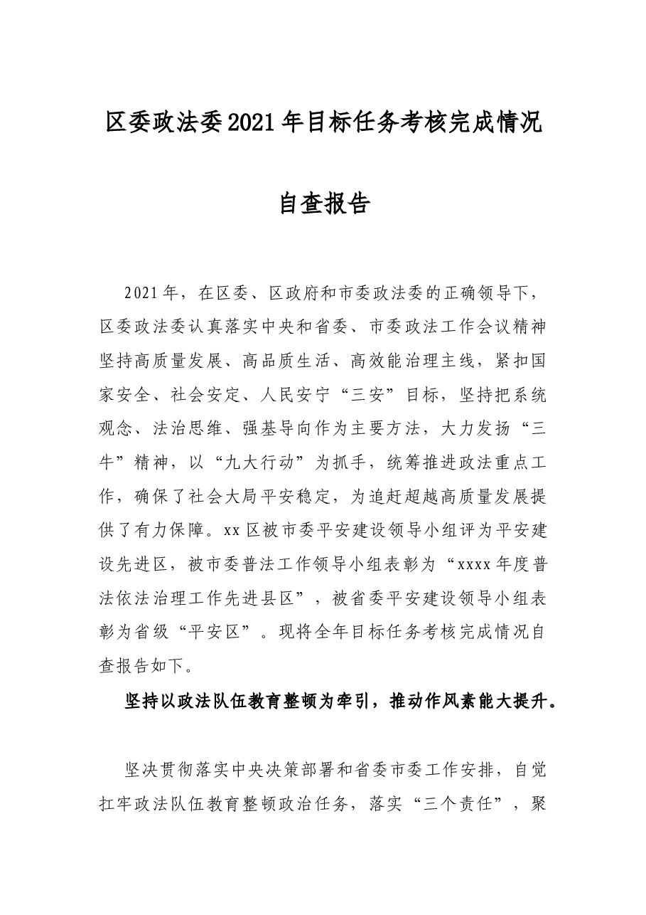区委政法委2021年目标任务考核完成情况自查报告.docx,第1页预览