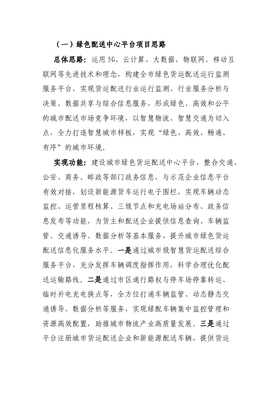关于开展城市绿色配送项目的情况报告.docx,第3页预览