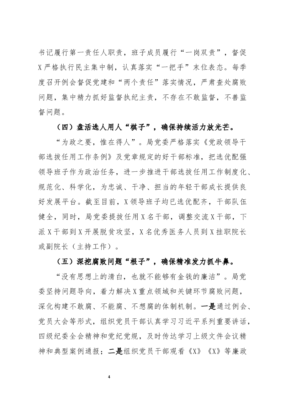 局2020年度党委党内政治生态常态性分析研判报告.docx,第4页预览