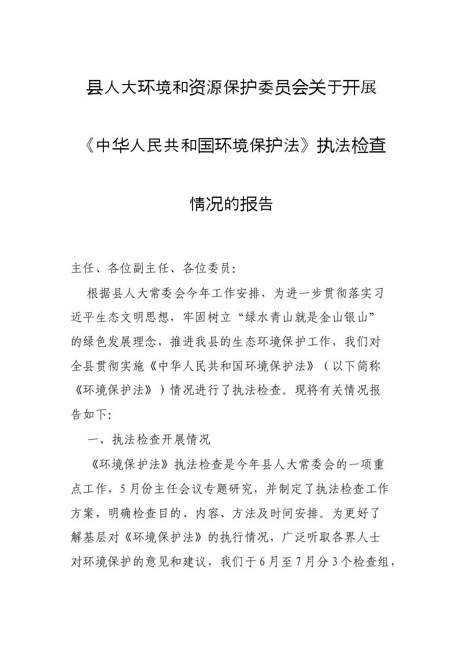 县人大环境和资源保护委员会关于开展《中华人民共和国环境保护法》执法检查情况的报告.docx,第1页预览