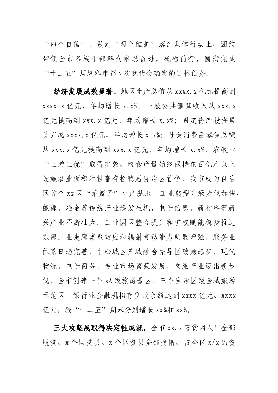 市委书记在X市代表大会上的报告.docx,第2页预览