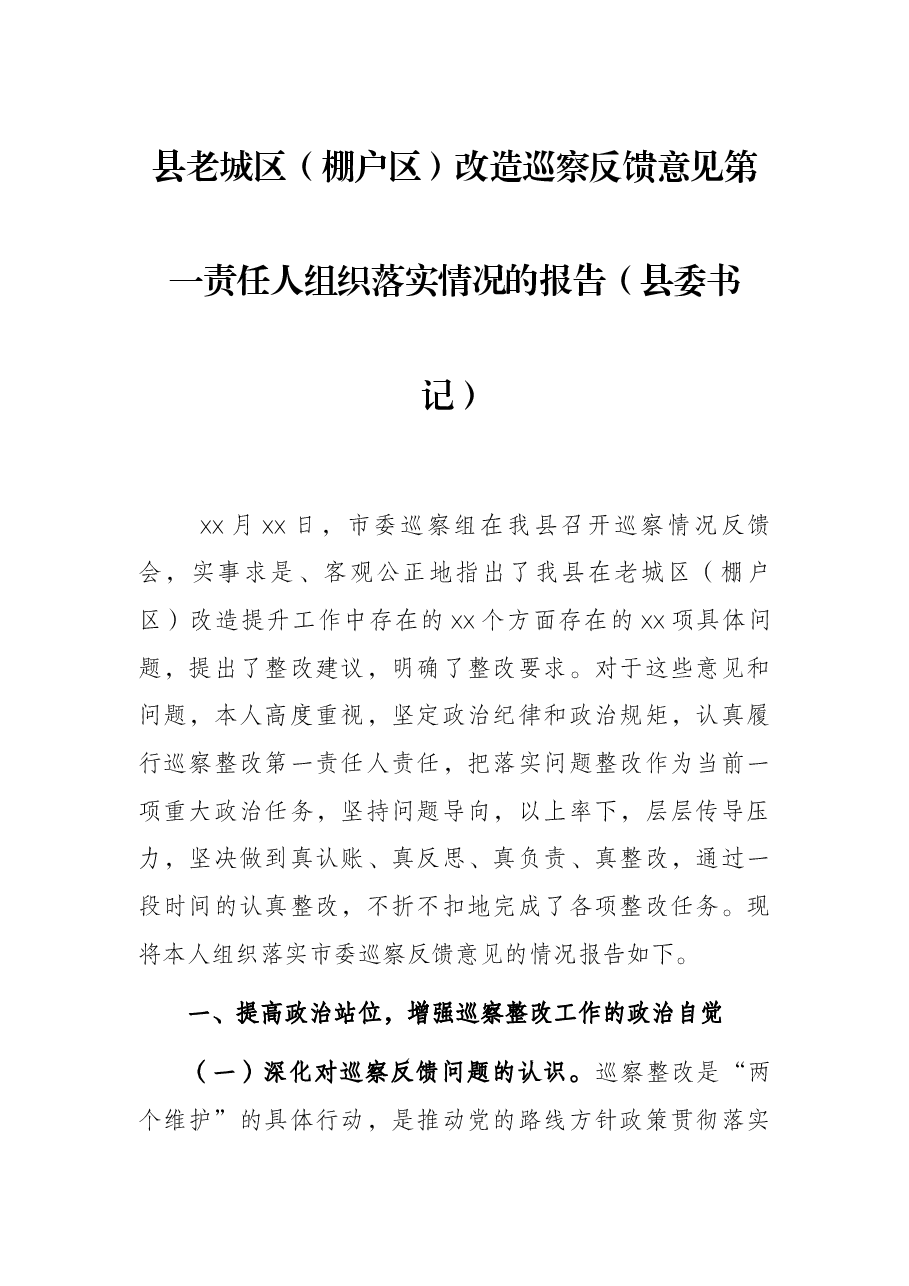 县老城区(棚户区)改造巡察反馈意见第一责任人组织落实情况的报告(县委书记).docx,第1页预览