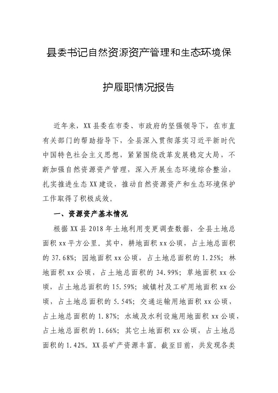 县委书记自然资源资产管理和生态环境保护履职情况报告.docx,第1页预览