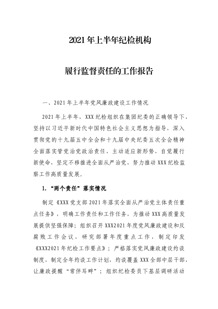 2021年上半年纪检机构履行监督责任的工作报告.docx，第1页预览