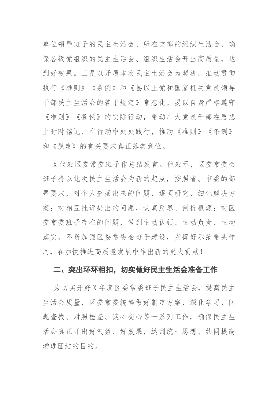 区委常委班子上年度民主生活会情况报告.docx,第4页预览