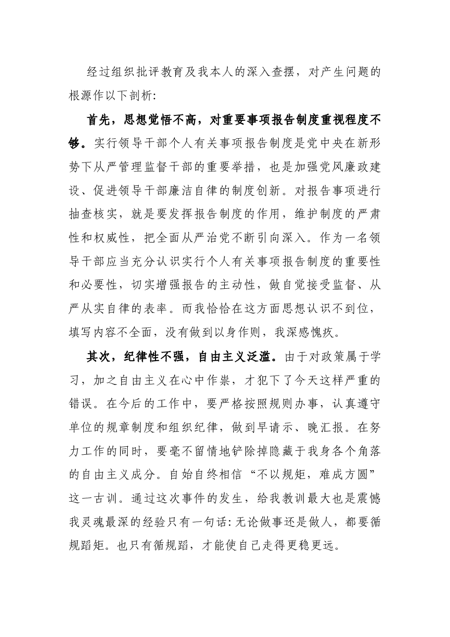 关于处级领导干部未如实报告个人有关事项问题的检讨.docx，第2页预览