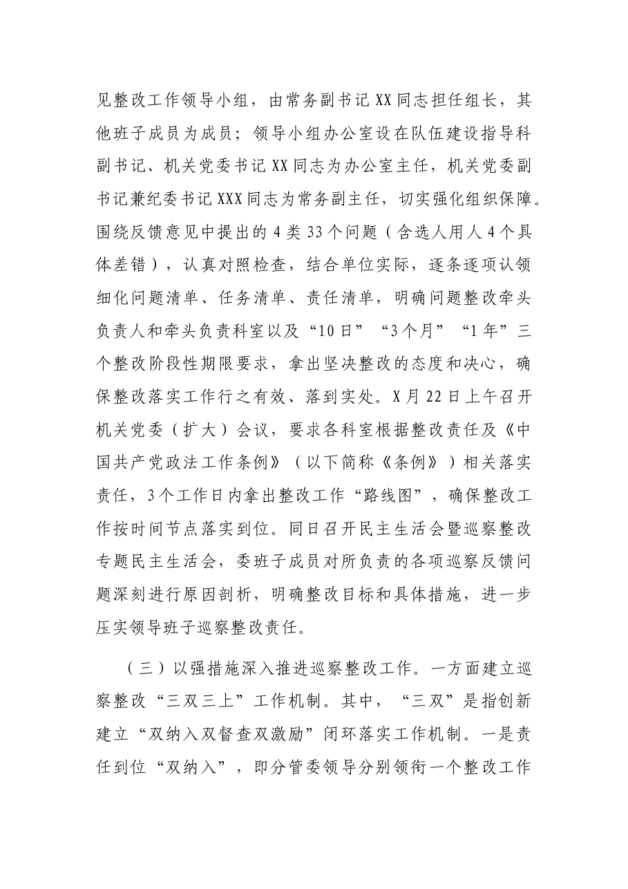 中共XX市委政法委员会关于巡察整改阶段性进展情况的报告.docx,第3页预览