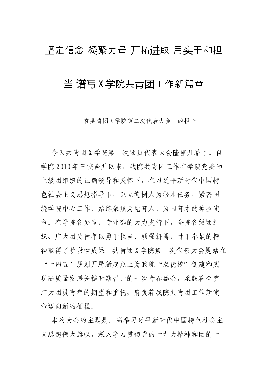 坚定信念 凝聚力量 开拓进取 用实干和担当 谱写X学院共青团工作新篇章——在共青团X学院第二次代表大会上的报告.docx,第1页预览