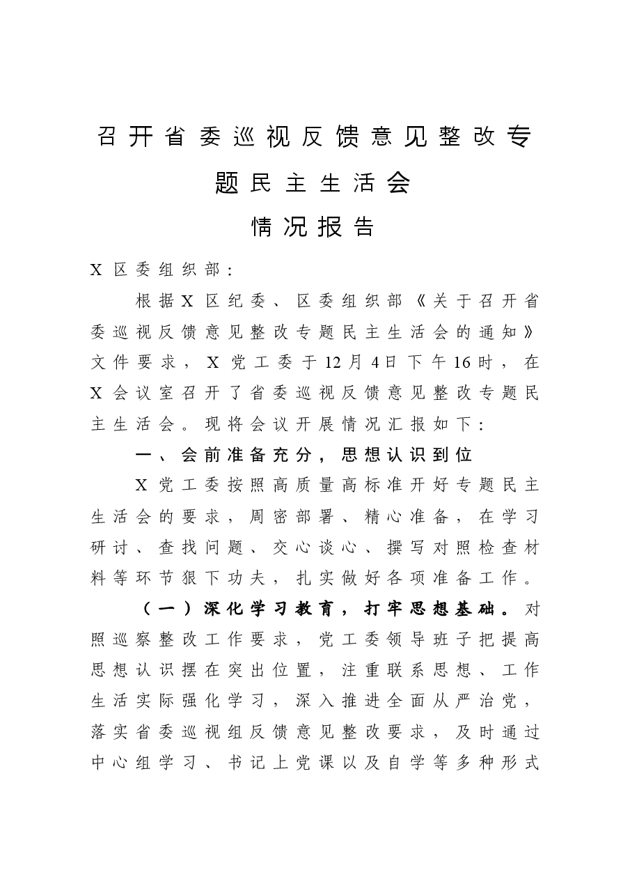 召开省委巡视反馈意见整改专题民主生活会情况报告.docx,第1页预览