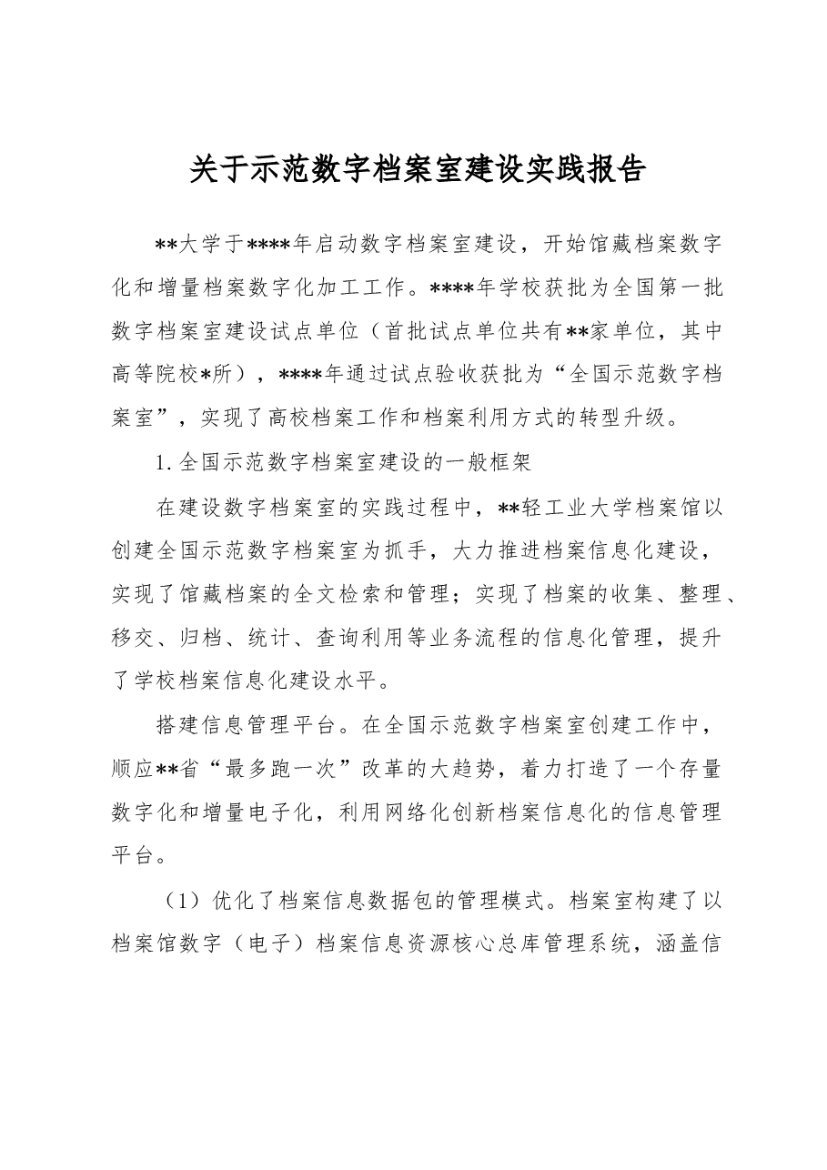 关于示范数字档案室建设实践报告.docx，第1页预览