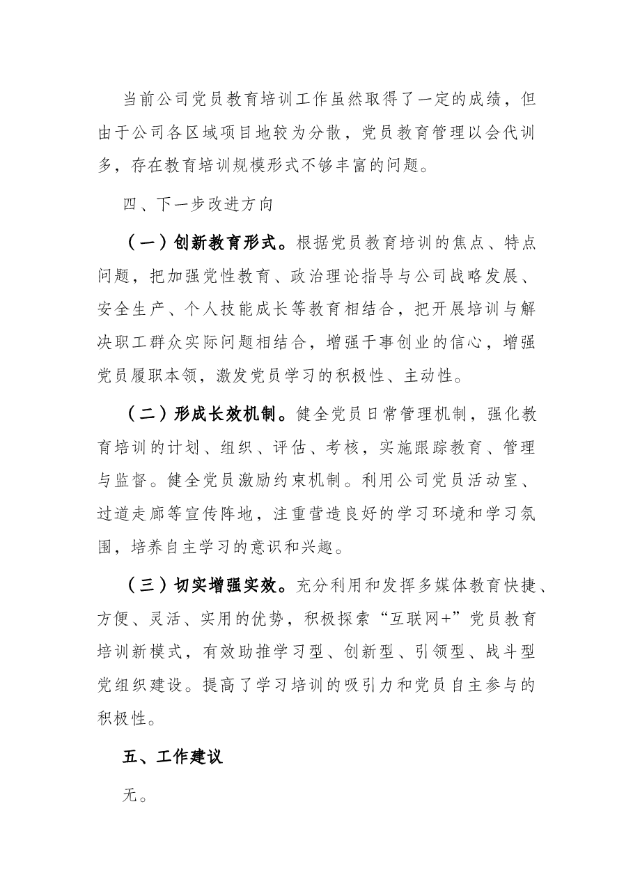 《2019-2023年全国党员教育培训工作规划》实施情况中期自查报告.docx,第4页预览