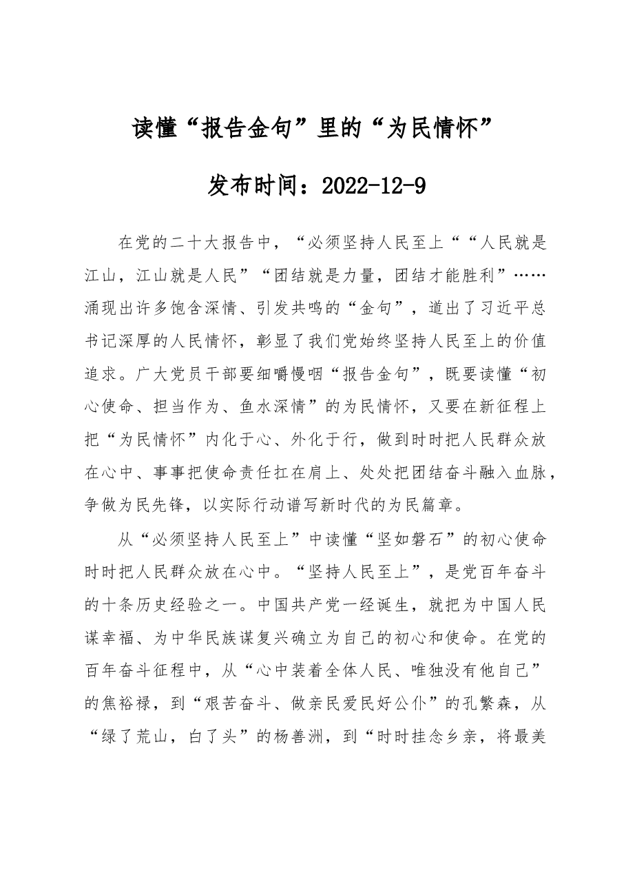 读懂“报告金句”里的“为民情怀”.docx，第1页预览