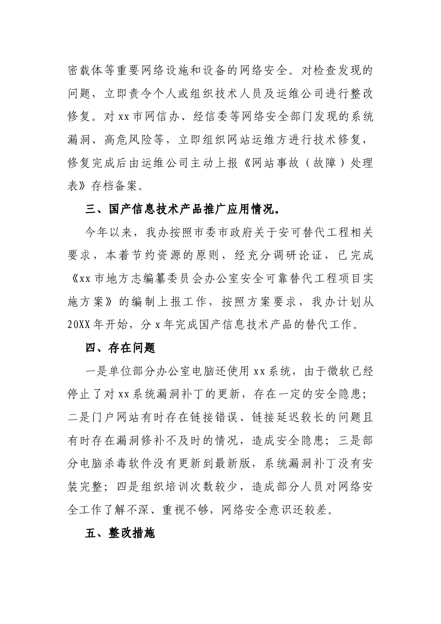 x市地方志编纂委员会办公室网络安全工作情况报告.docx,第3页预览
