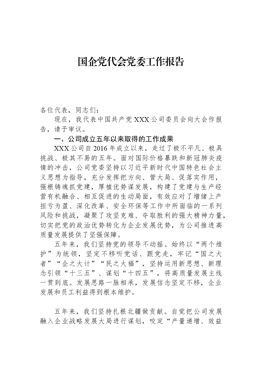 国企党代会工作报告.docx,第1页预览
