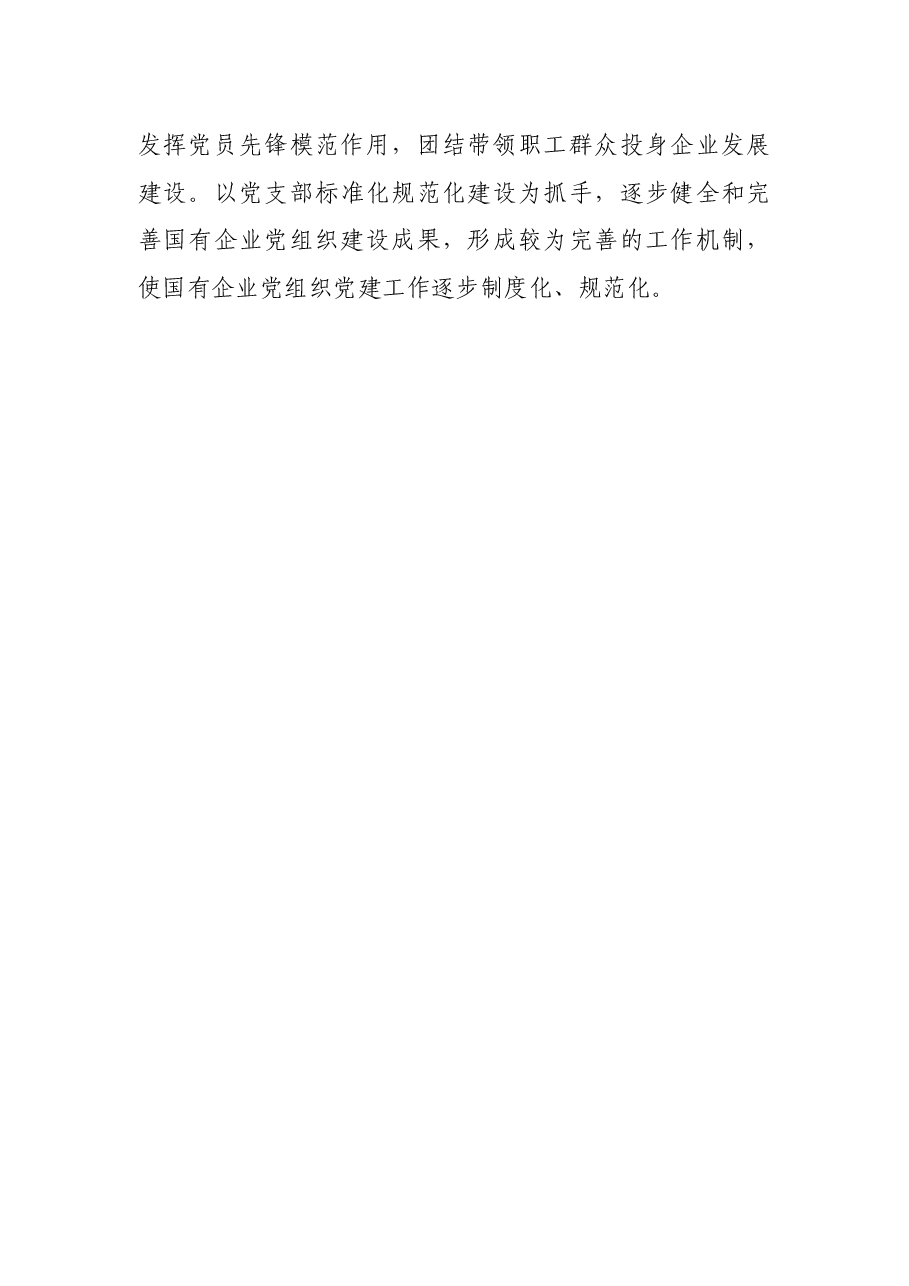 贯彻落实《中国共产党国有企业基层组织工作条例(试行)》的情况报告.docx,第3页预览