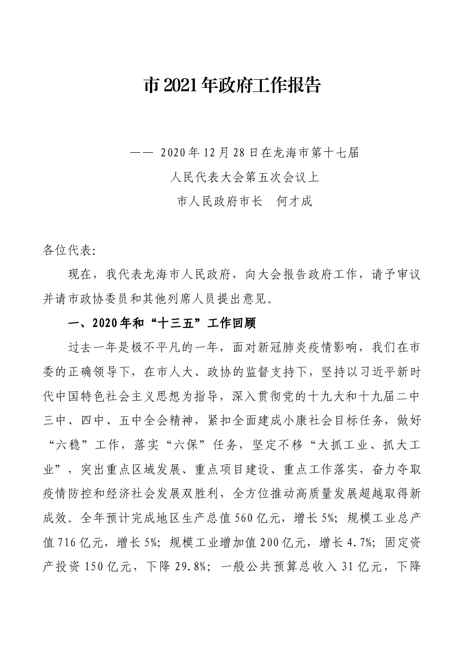市2021年政府工作报告.docx,第1页预览