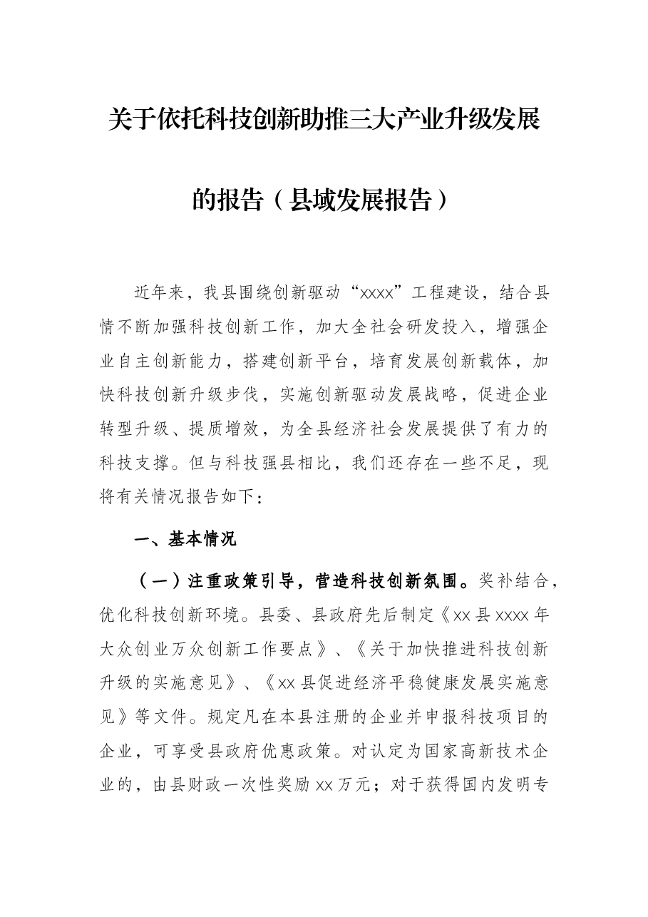 关于依托科技创新助推三大产业升级发展的报告(县域发展报告).docx,第1页预览