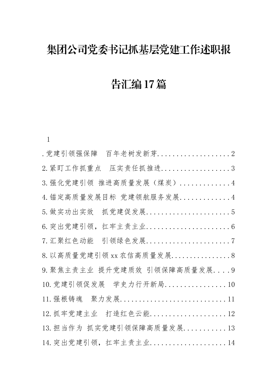 (17篇)集团公司党委书记抓基层党建工作述职报告汇编.docx,第1页预览