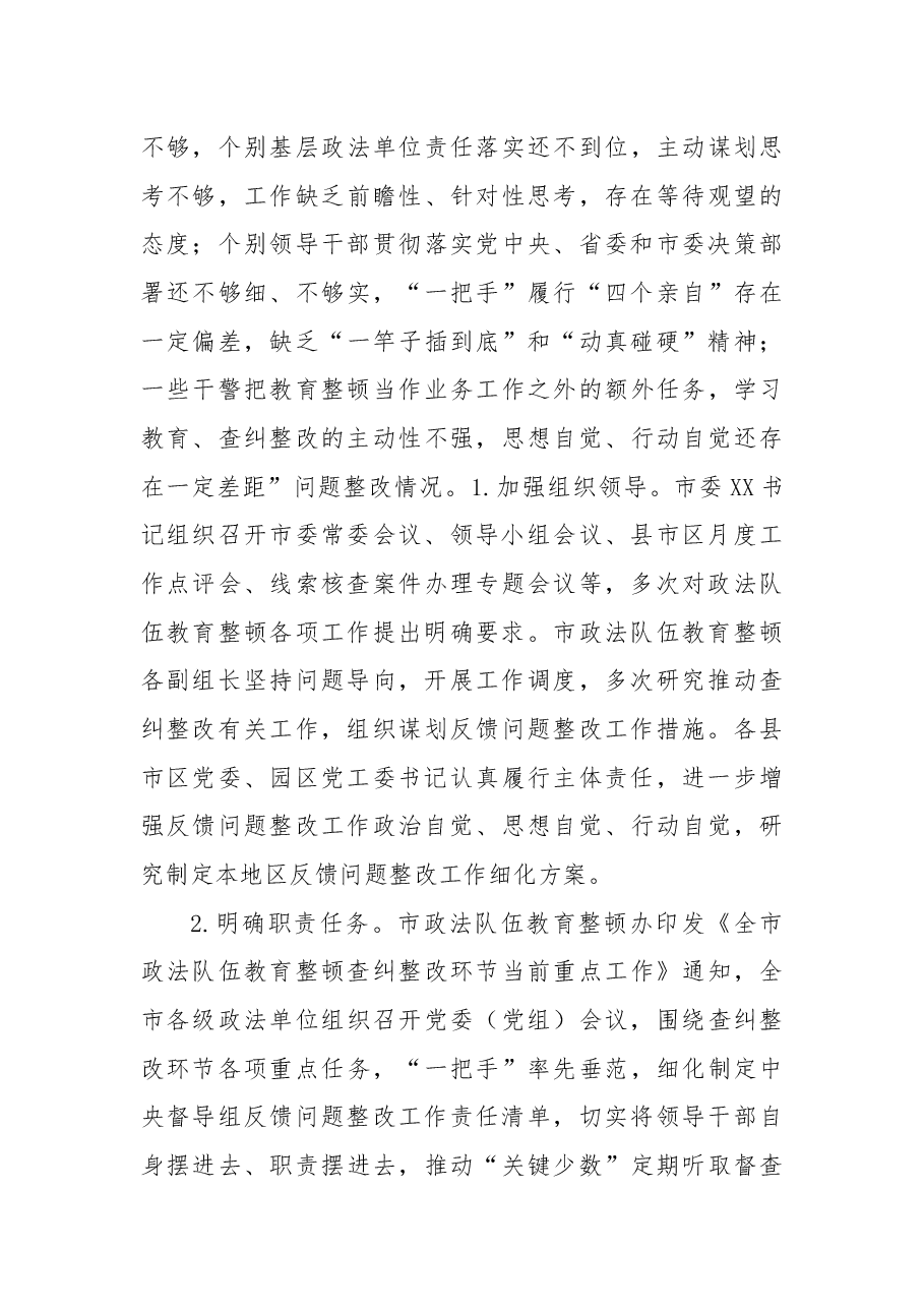 政法队伍教育整顿中央督导组反馈问题整改情况的报告.docx,第4页预览
