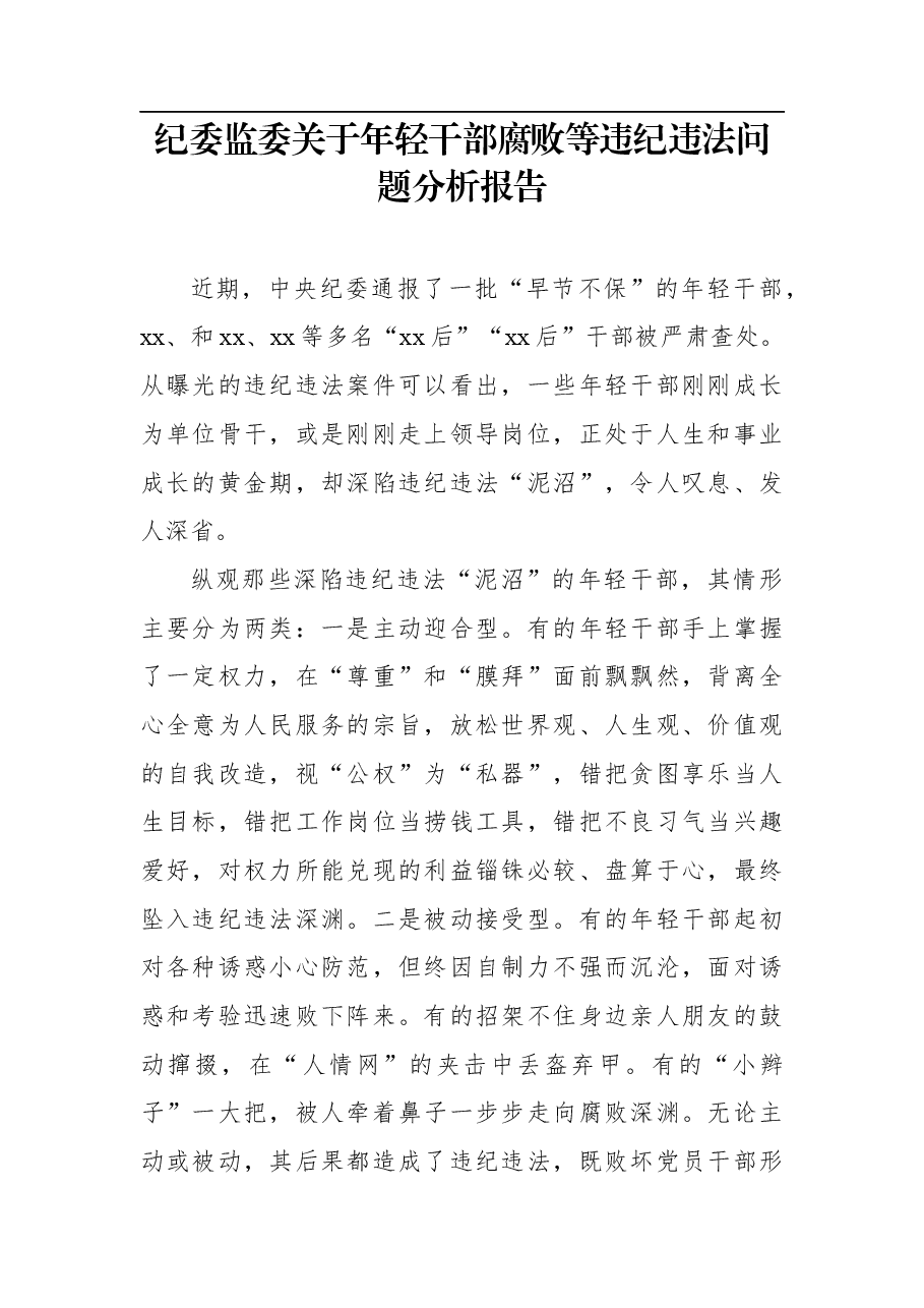 (2篇)纪委监委关于年轻干部腐败等违纪违法问题分析报告汇编.docx,第2页预览