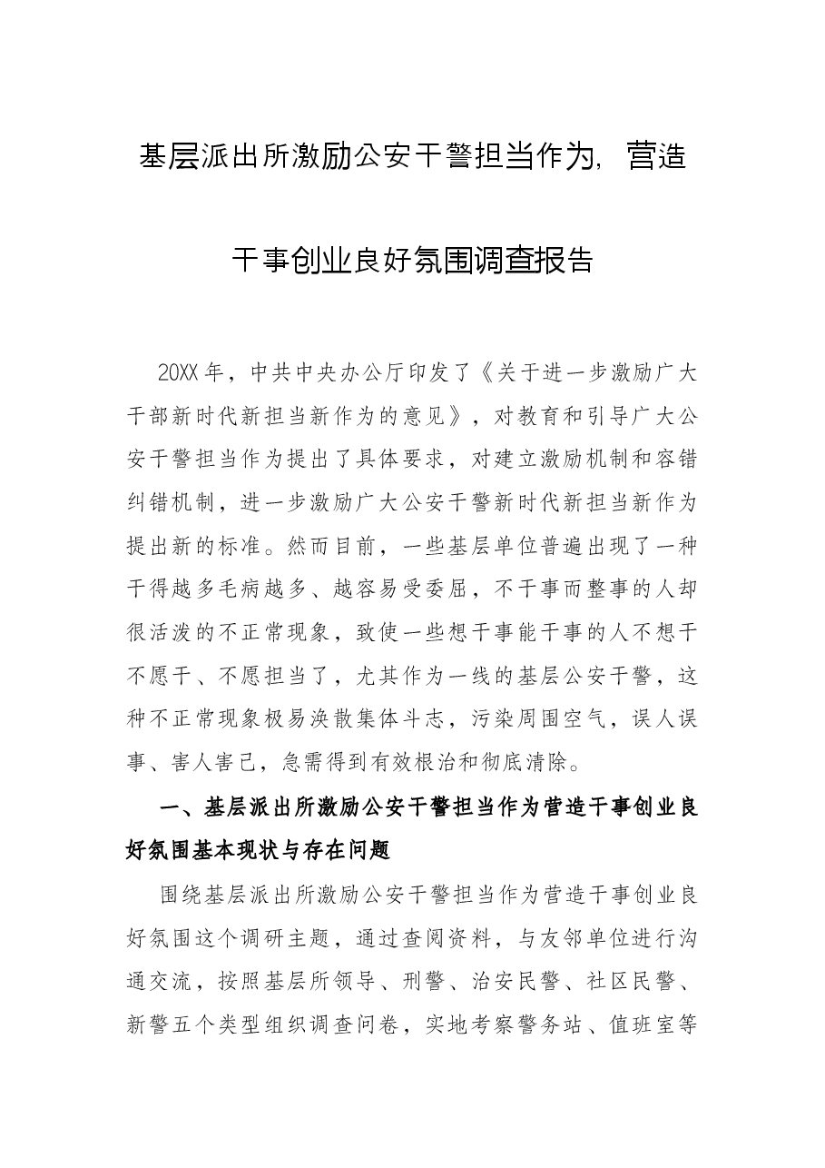 基层派出所激励公安干警担当作为，营造干事创业良好氛围调查报告.docx，第1页预览