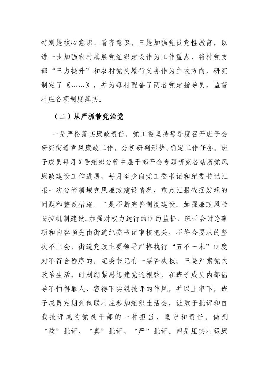 街道党工委落实全面从严治党主体责任情况自查报告.docx,第2页预览