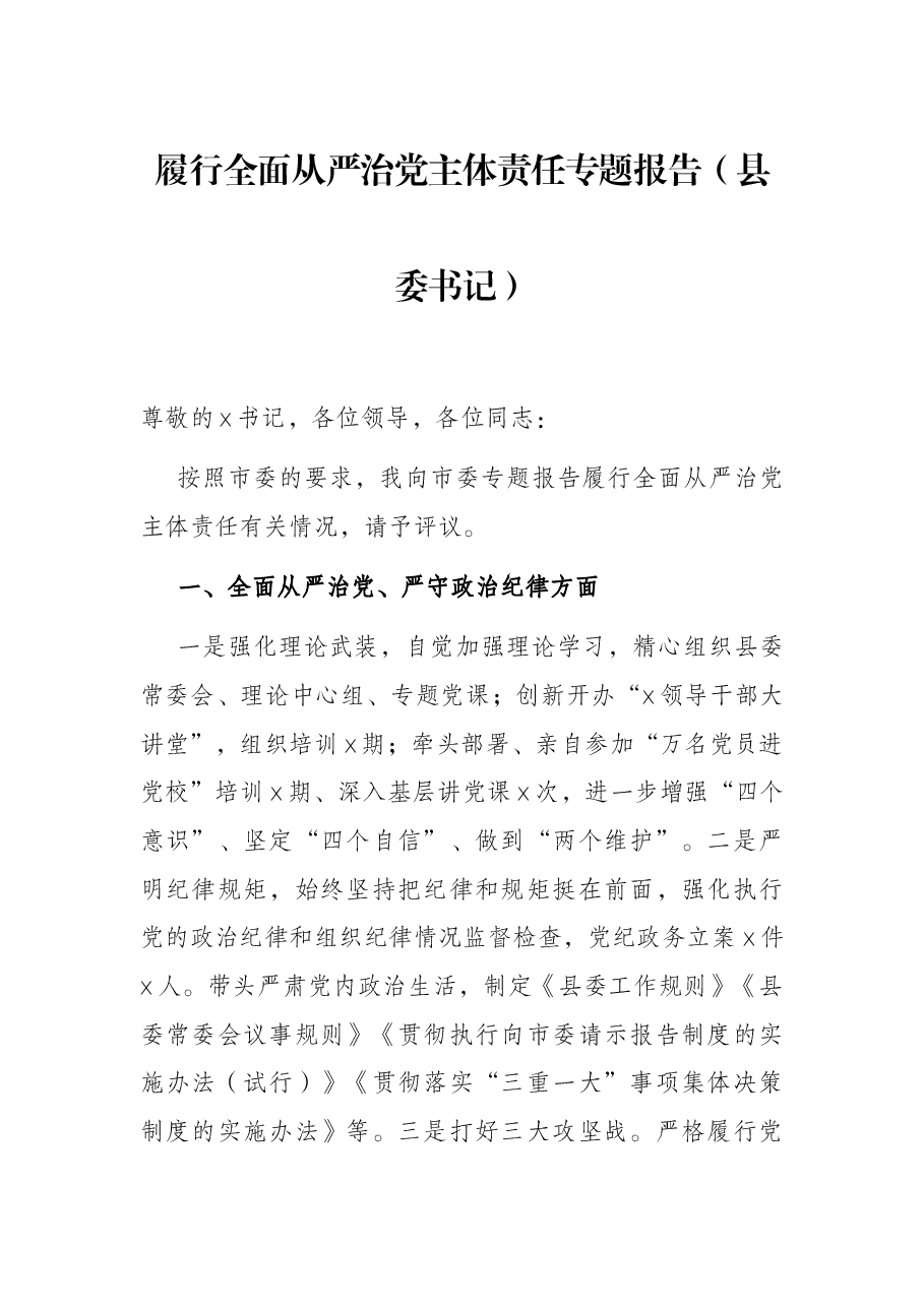 履行全面从严治党主体责任专题报告(县委书记).docx,第1页预览