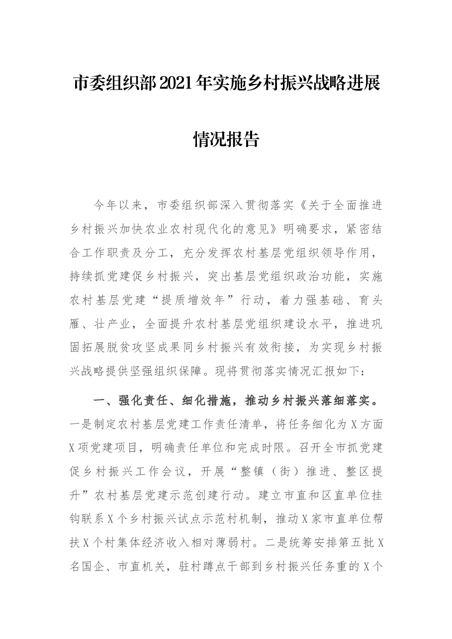 市委组织部2021年实施乡村振兴战略进展情况报告.docx,第1页预览