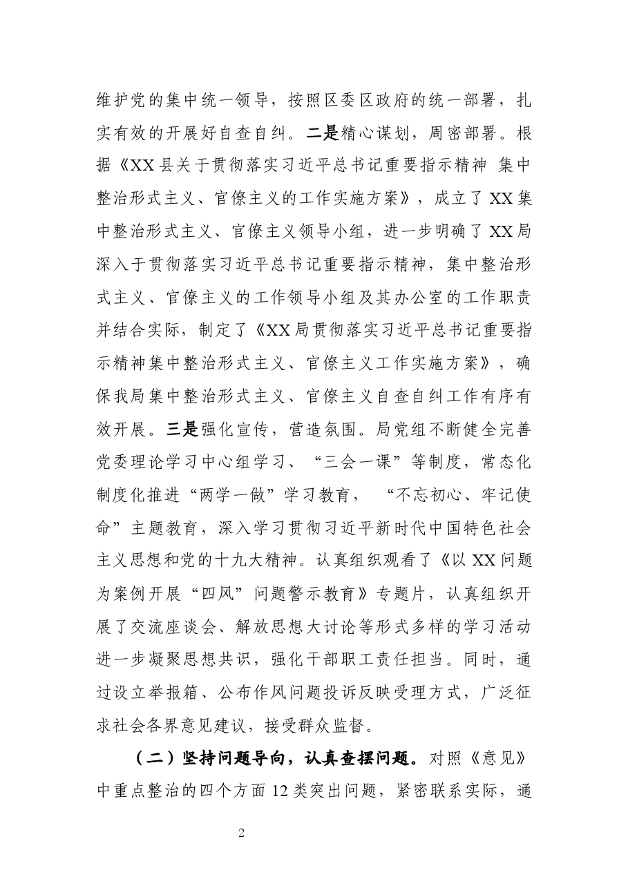 集中整治形式主义、官僚主义自查自纠工作报告.docx,第2页预览