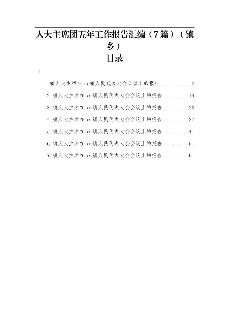 (7篇)人大主席团五年工作报告汇编(镇乡).docx,第1页预览