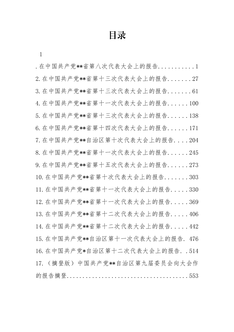 （17篇）2022年党代会报告汇编.docx，第1页预览