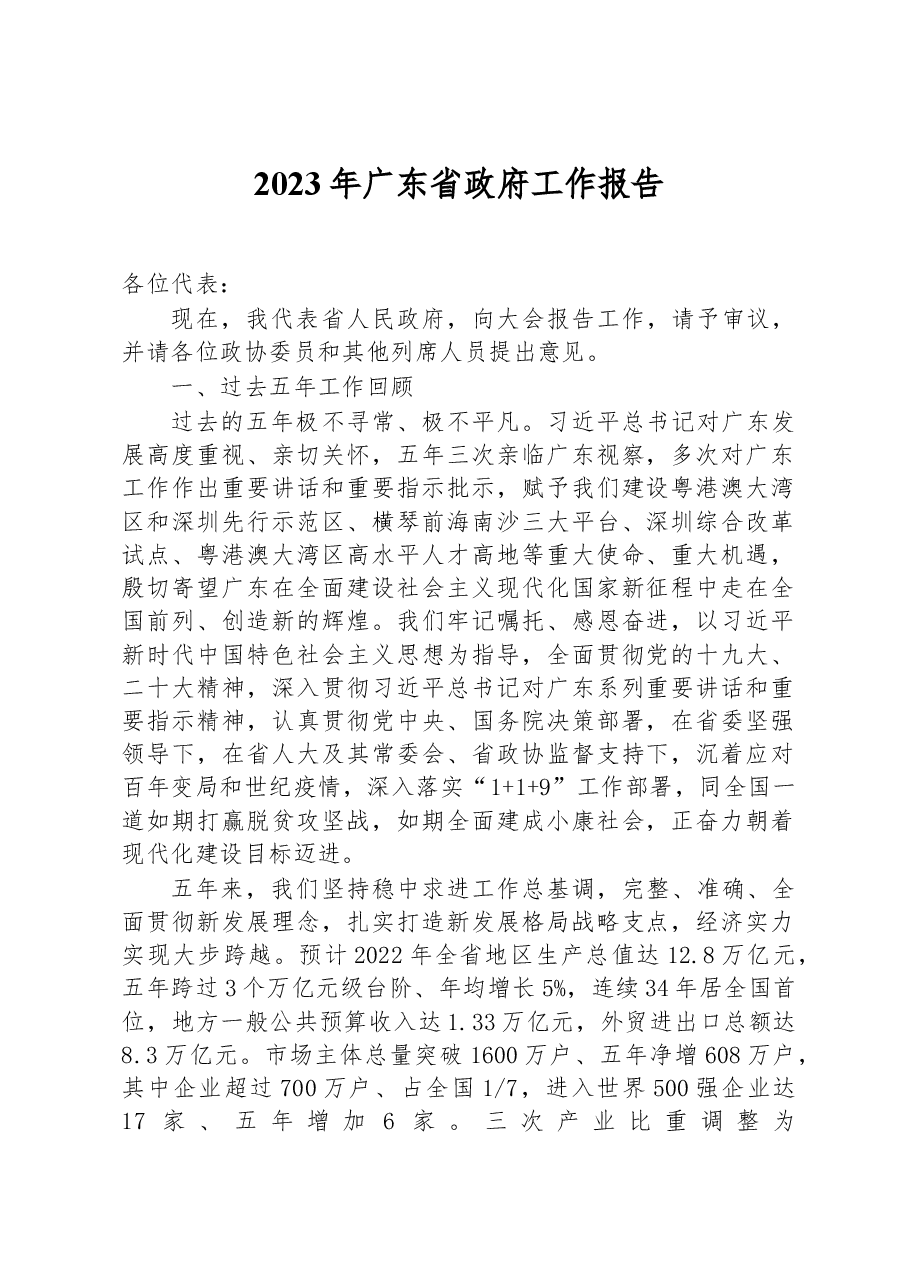 2023年广东省政府工作报告.docx，第1页预览