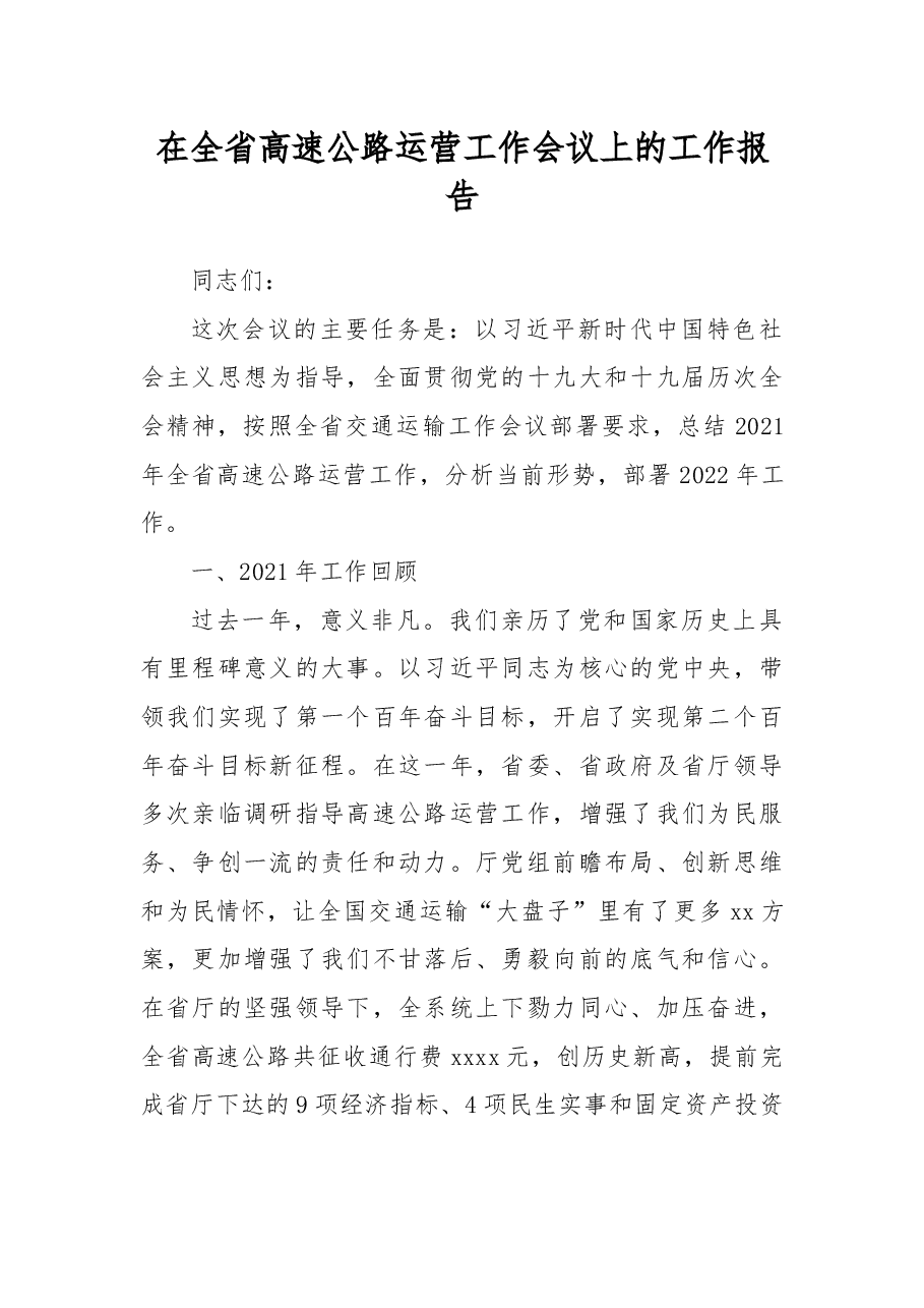 在全省高速公路运营工作会议上的工作报告.docx,第1页预览