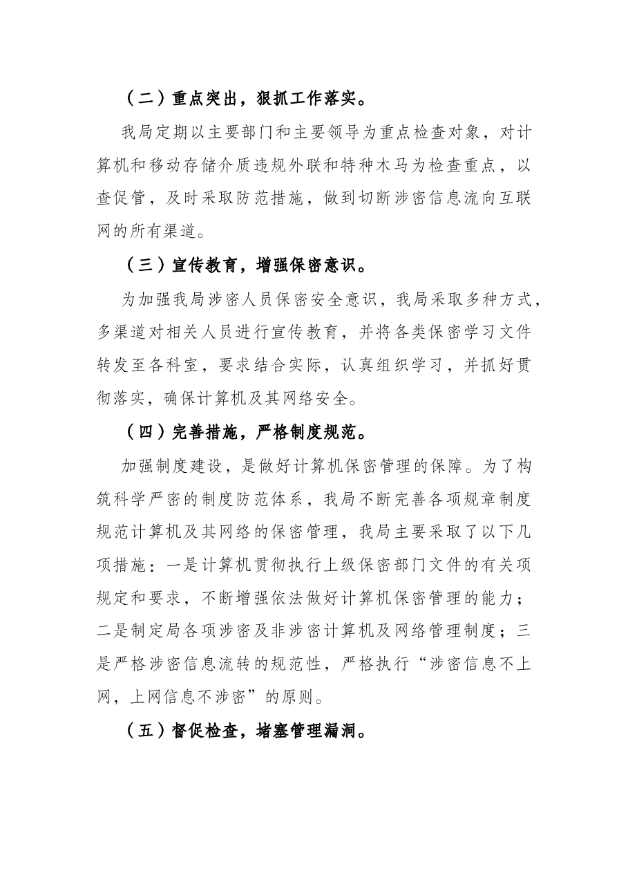 市地震局保密工作自查报告.docx,第2页预览