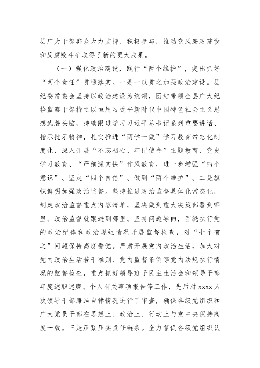 中共xx纪律检查委员会向党代会提交的工作报告.docx,第2页预览
