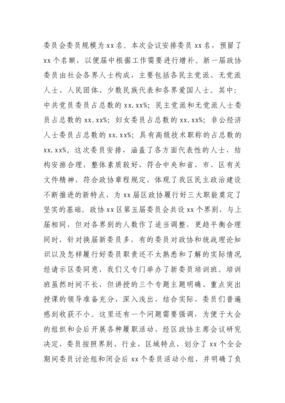 政协XX区第XX届委员会第一次会议筹备工作情况报告.docx,第3页预览