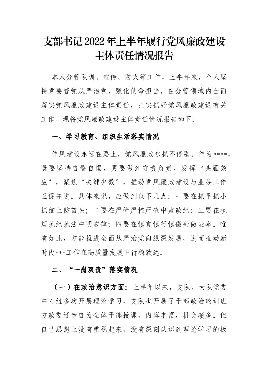 支部书记2022年上半年履行党风廉政建设主体责任情况报告.docx,第1页预览