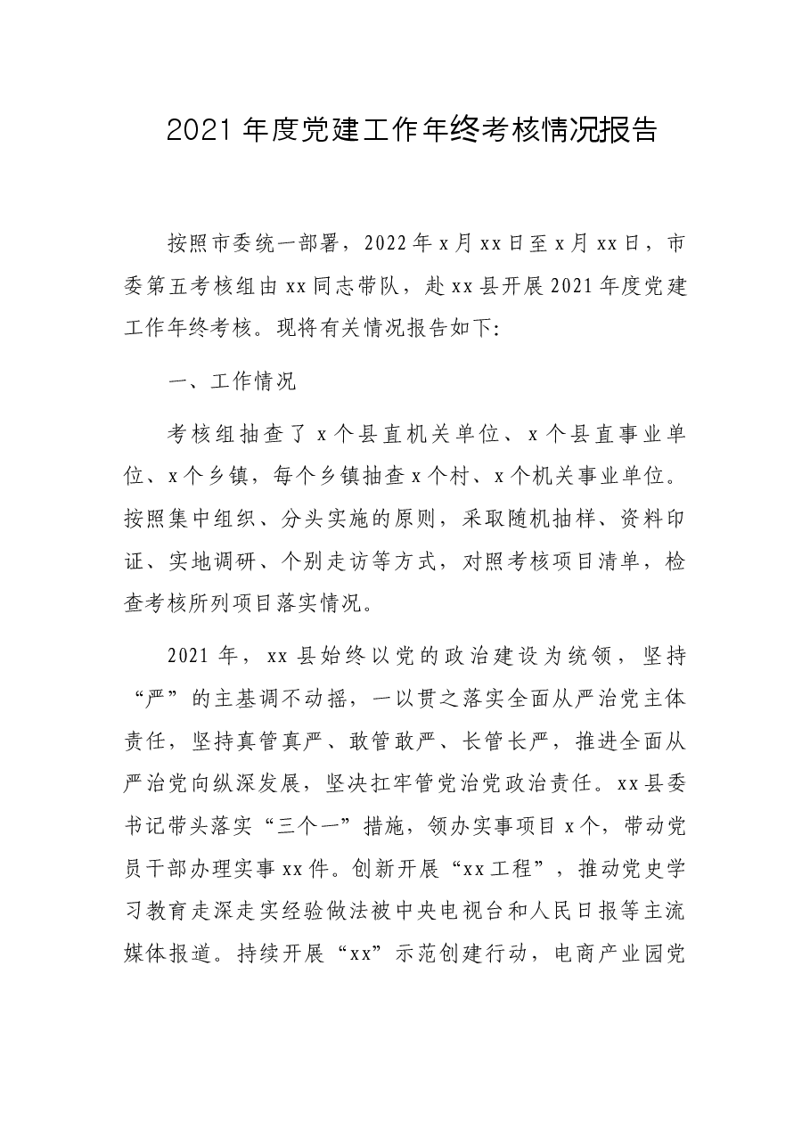2021年度党建工作年终考核情况报告.docx,第1页预览