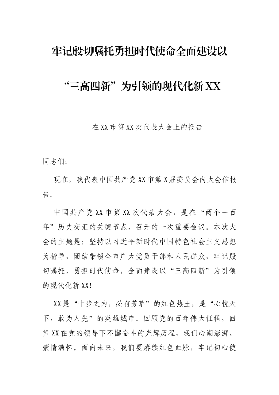 牢记殷切嘱托勇担时代使命全面建设以“三高四新”为引领的现代化新XX——在XX市第XX次代表大会上的报告.docx,第1页预览